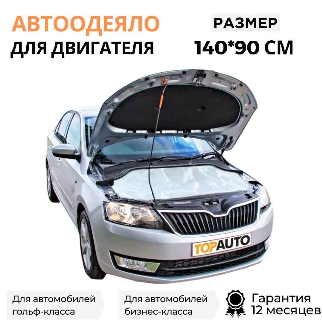 Автоодеяло на двигатель 140х90 см №2 ТОП авто для автомобилей класса С Е от гольф класса до бизнес класса TOPAUTO ТА-АО14090С