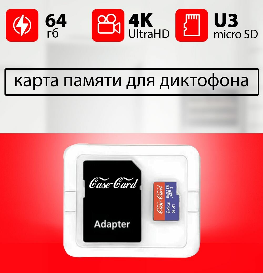 Карта памяти для диктофона флешка Case Card 64 гб U3 V30 UHS-1
