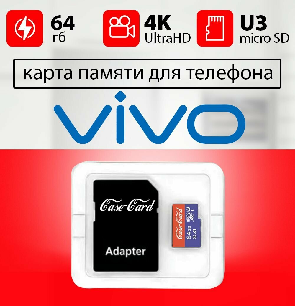 Карта памяти для VIVO / флешка подходит для телефона виво объем памяти 64 гб класс 10 U3 V30 MicroSDXC UHS-1 запись 4K Ultra HD