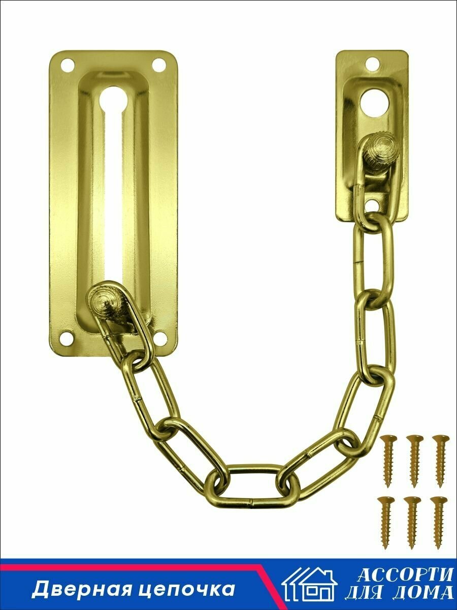 Цепочка дверная металлическая золотистая 1 шт.