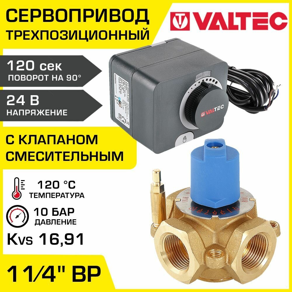 Смесительный клапан 1 1/4" ВР Kvs 16,91 с сервоприводом 24В VALTEC / Трехходовой клапан VT. MIX03. G.07 с трехпозиционным приводом VT. M106.0.024