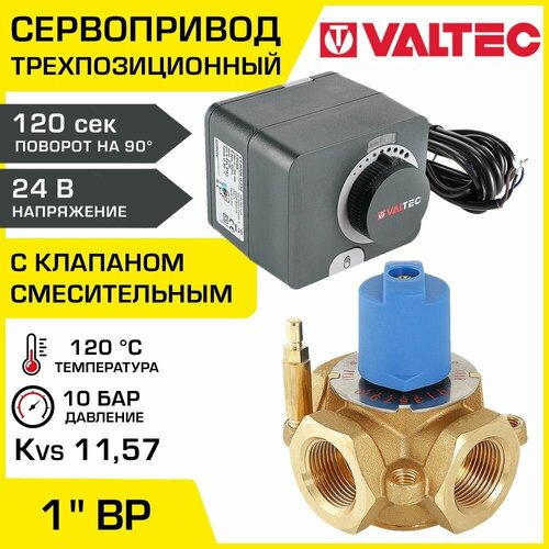 Смесительный клапан 1 ВР Kvs 11,57 с сервоприводом 24В VALTEC / Трехходовой клапан VT. MIX03. G.06 с трехпозиционным приводом VT. M106.0.024