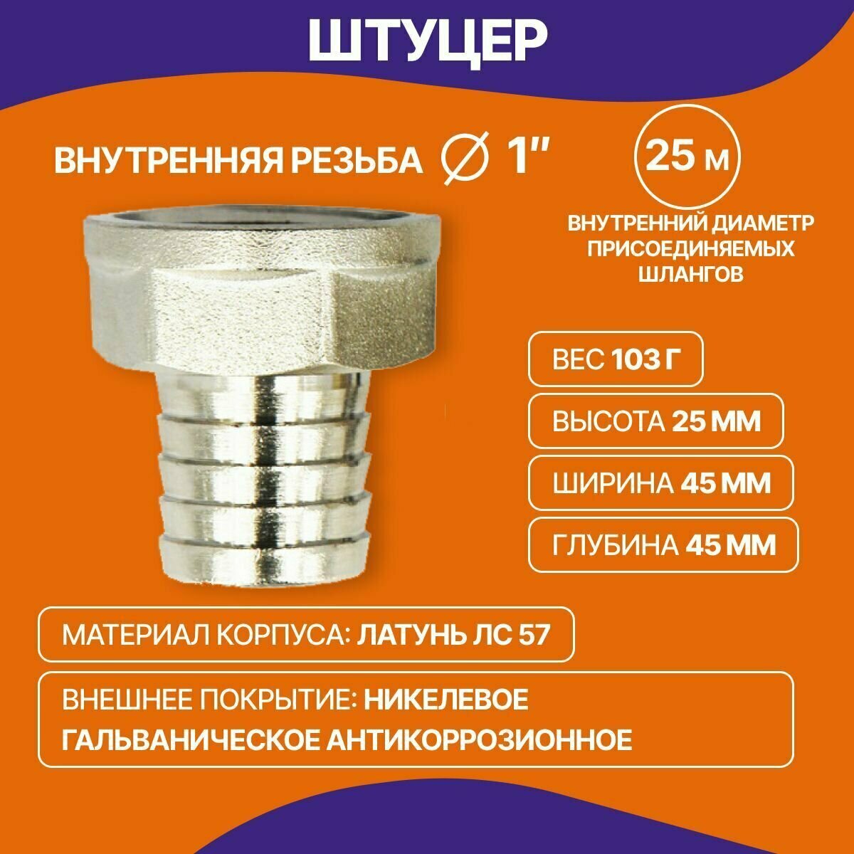 Насадка для насоса прямая 1", латунь — фото 1