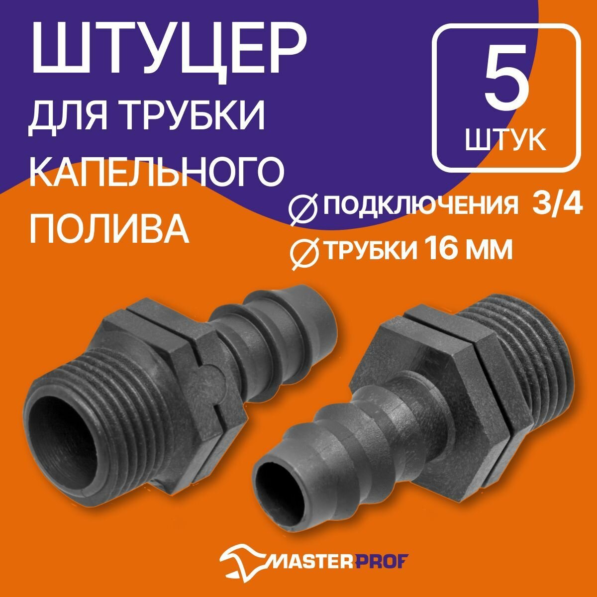 Адаптер для перехода с капельной трубки 16 мм на внешнюю резьбу 3/4", 5 шт.