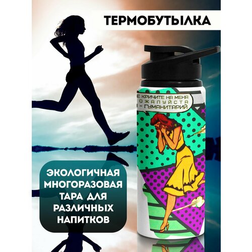 фото Бутылка для воды спортивная гуманитарий филя