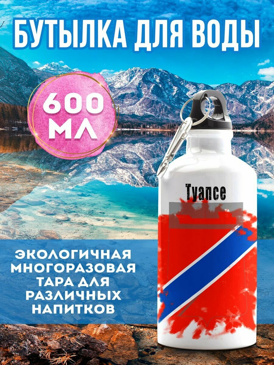 Бутылка для воды Флаг Туапсе 600 мл