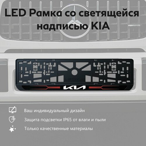 LED Рамка со светящейся надписью KIA 1 шт