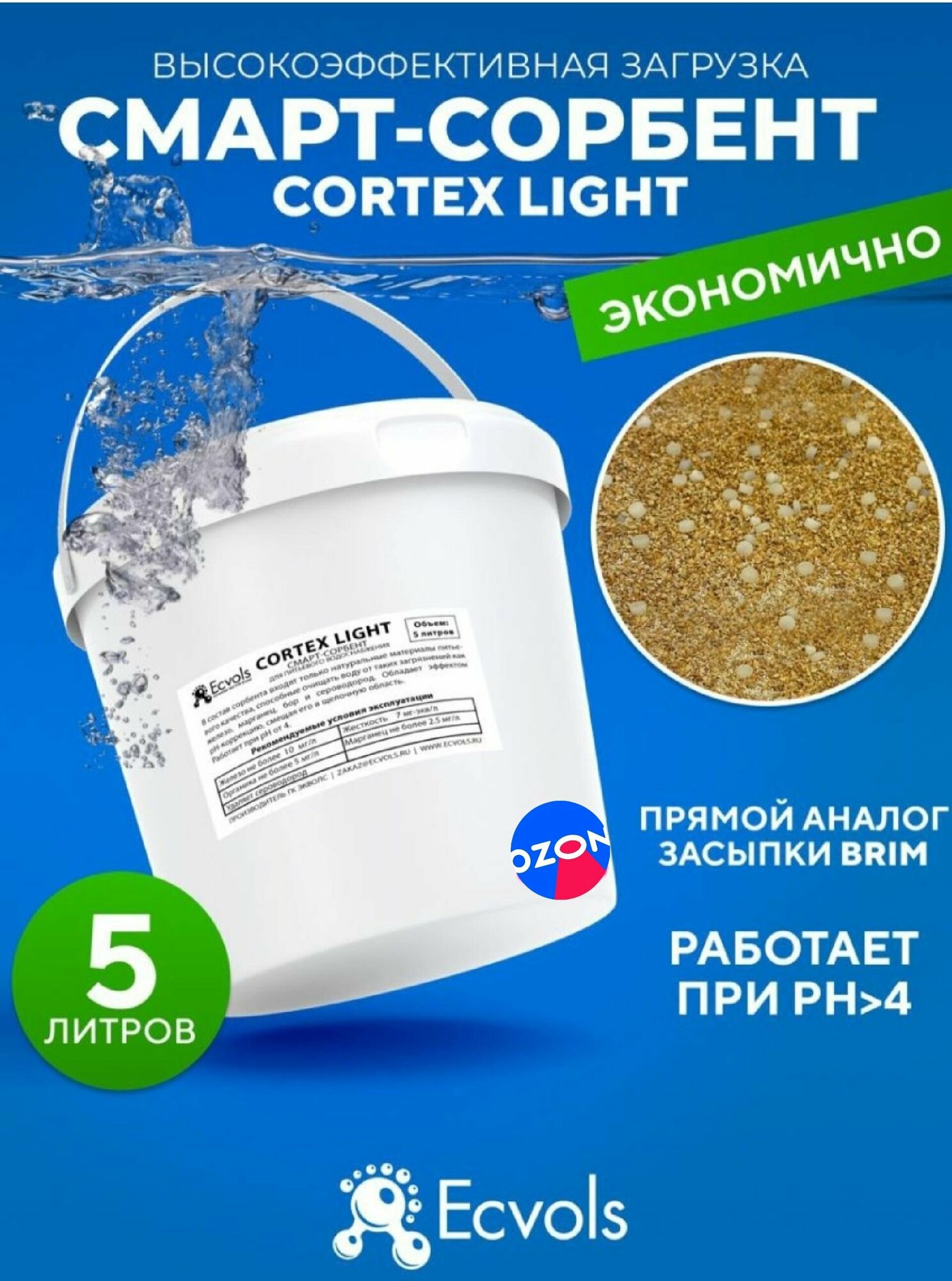 Загрузка смарт-сорбент Cortex Light очищение воды удаление железа марганца сероводорода 5 литров