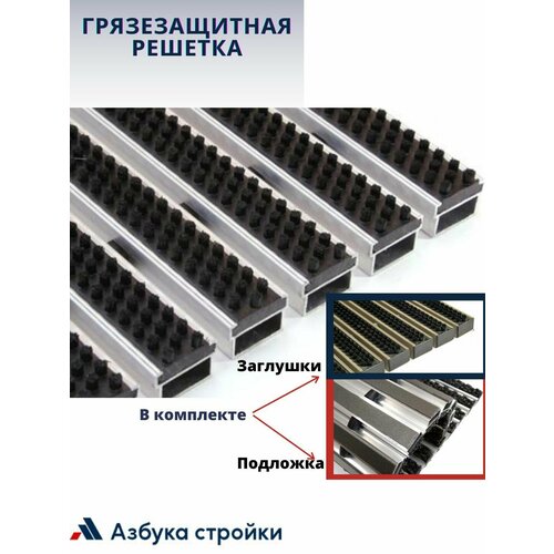 Придверная грязезащитная решетка Щетка 1400х1200мм, в комплекте заглушки и шумопоглощающая подложка