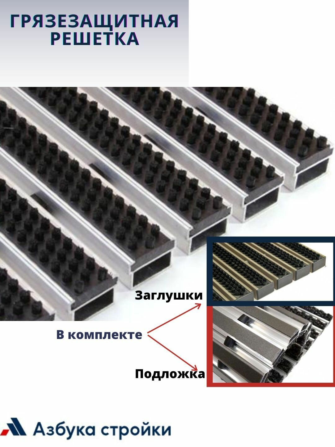 Придверная грязезащитная решетка Щетка 1000х600мм, в комплекте заглушки и шумопоглощающая подложка
