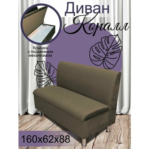 Диван коралл темно-коричневый 160 см.(прямая спинка)