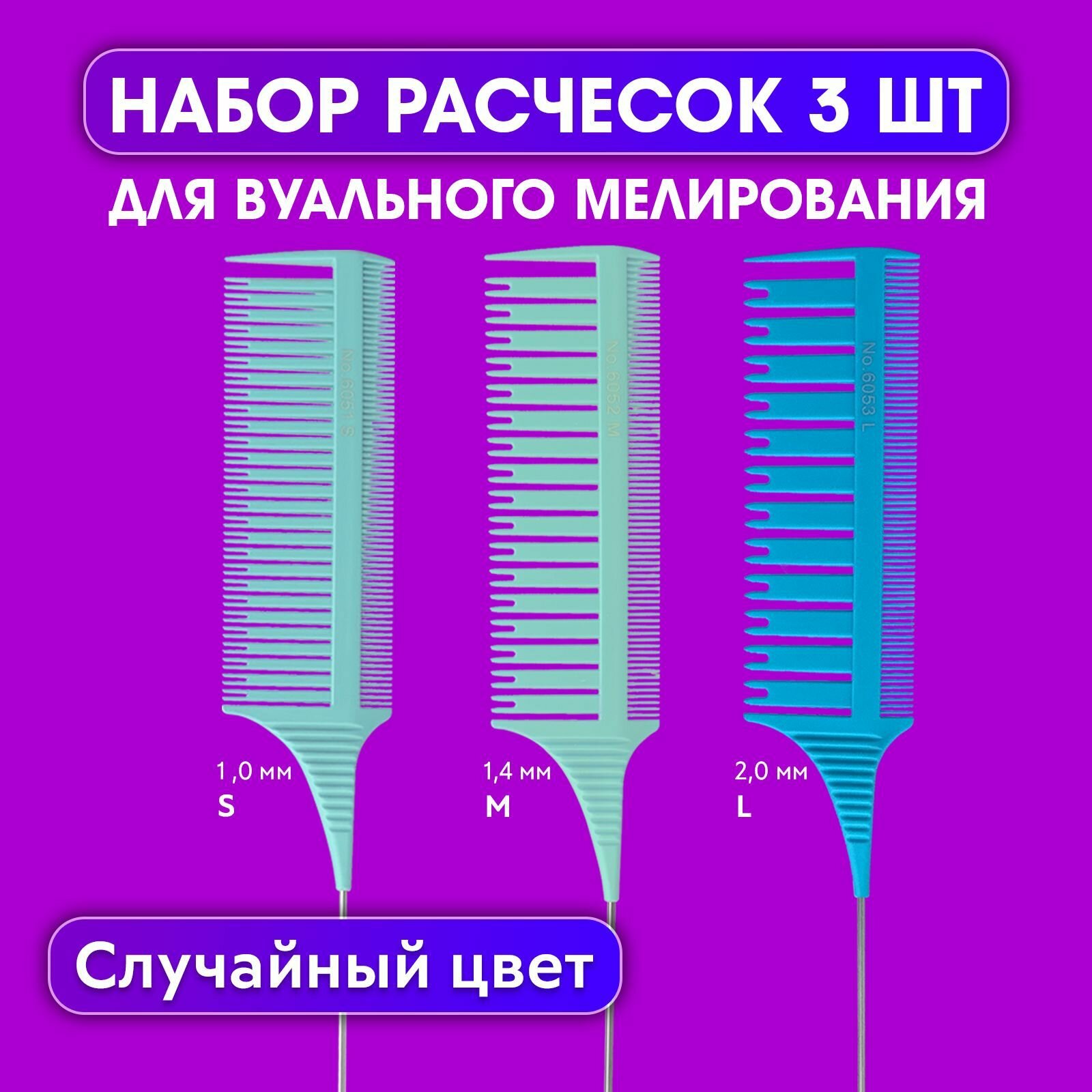 CHARITES / Набор расчесок для вуального мелирования 3 шт