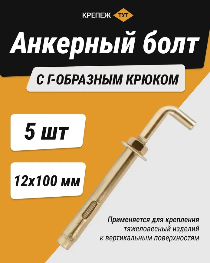 фото Анкерный болт с Г-образным крюком 12х100 (5 шт.)