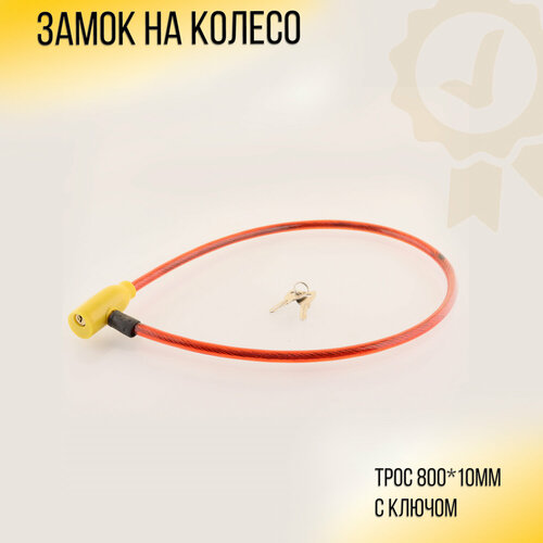 фото Замок на колесо (трос 800*10mm) (с ключом, красный) "svt" нет бренда