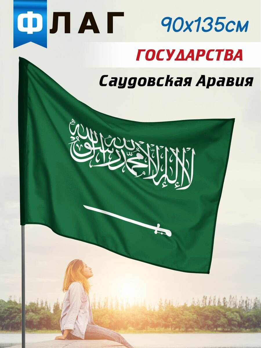 Флаг Саудовская Аравия