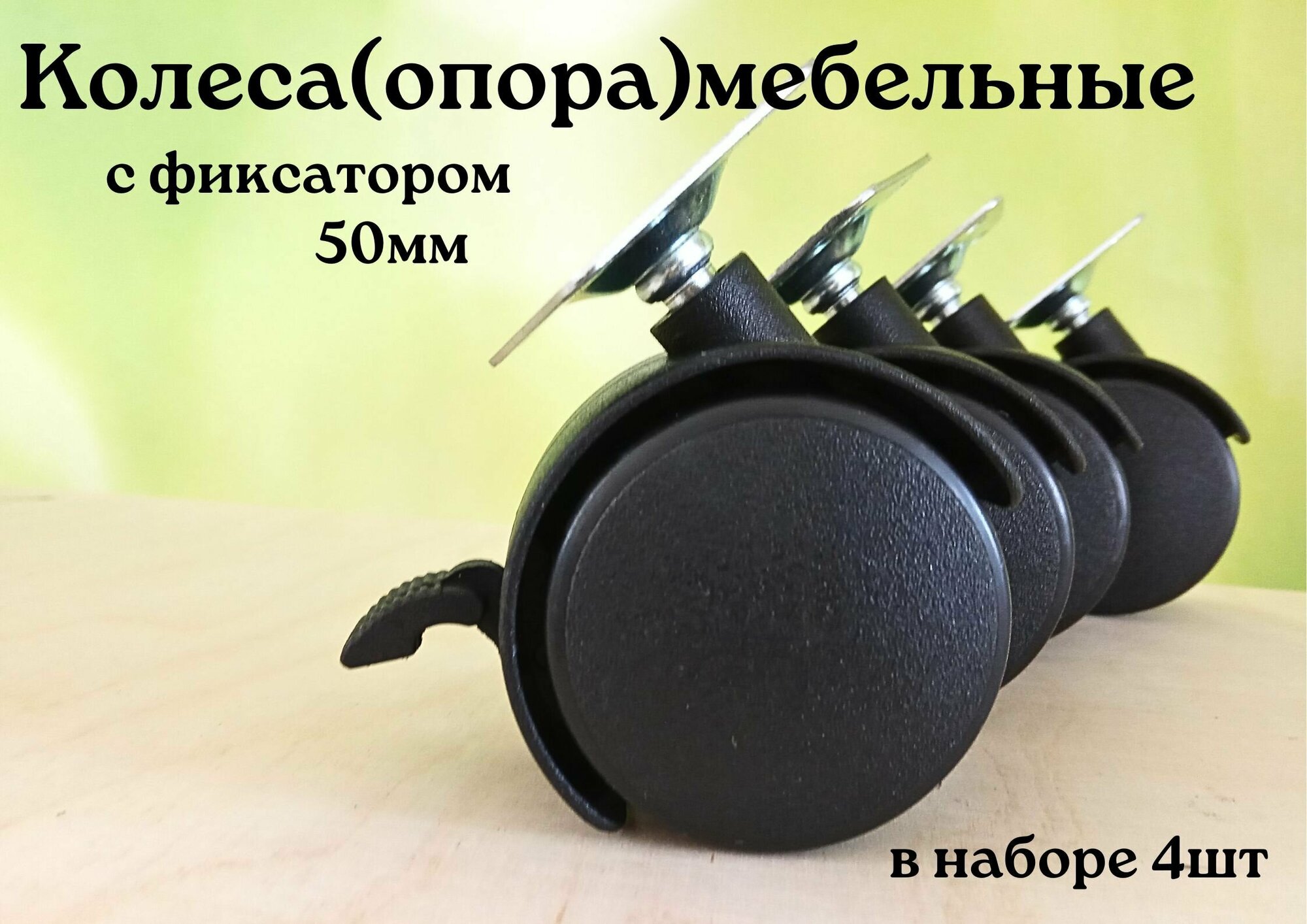 фото Опора колесная фланцевая 50мм, со стопором, черная, в наборе 4шт.