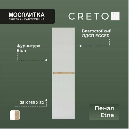 Шкаф-пенал подвесной Creto коллекция Etna Soft с потайной ручкой/ с дверками/ с полкой/ бежевый