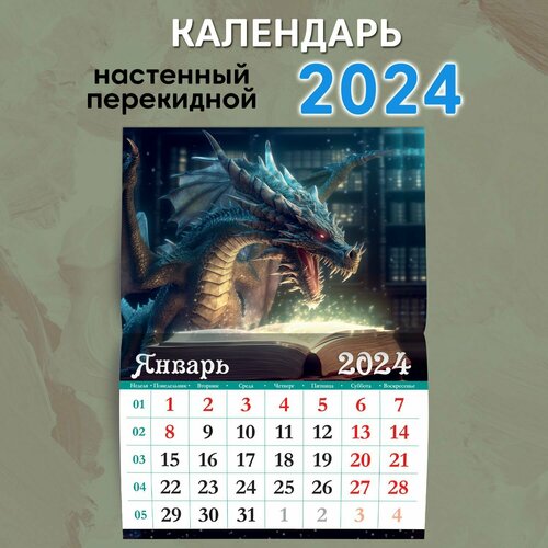 Календарь настенный перекидной ND PLAY Символ года 2. Дракон. Маркет на 2024 год