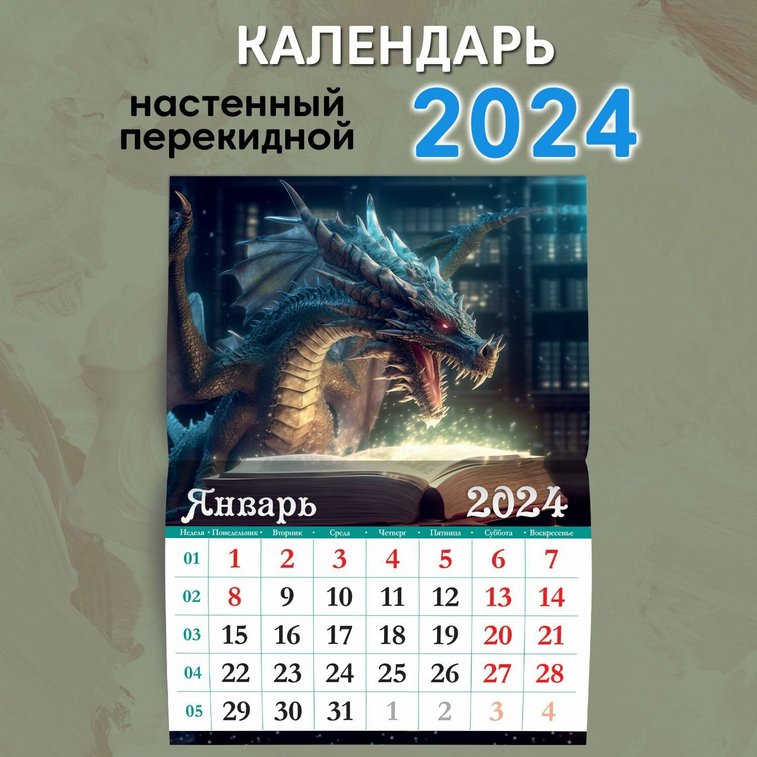 Календарь настенный перекидной ND PLAY "Символ года 2. Дракон. Маркет" на 2024 год