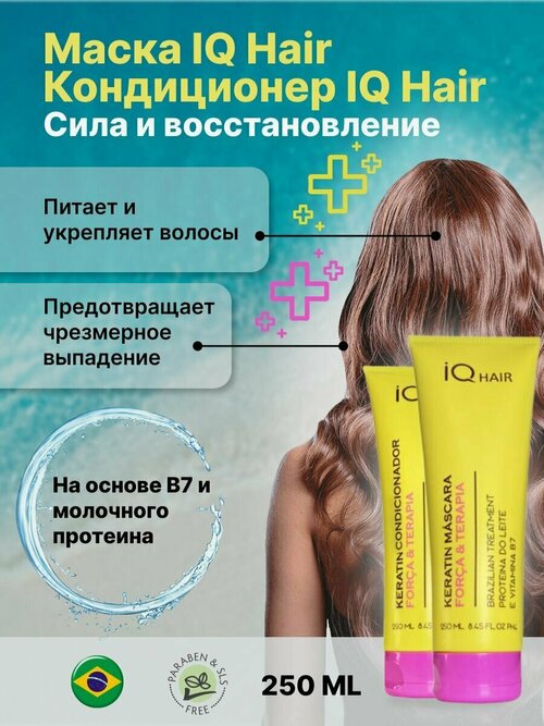 IQ Hair Маска + Кондиционер сила и восстановление 250/250ml