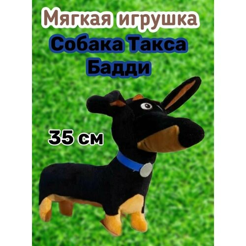 Мягкая игрушка собака такса Бадди/Тайна домашних животных /35 см