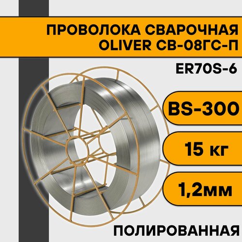 Сварочная проволока полированная СВ-08ГС-П/ER70S-6 ф 1,2 мм (15 кг) BS300 OLIVER