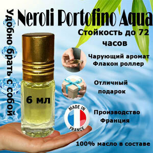 Масляные духи Neroli Portofino Acqua, женский аромат, 6 мл.