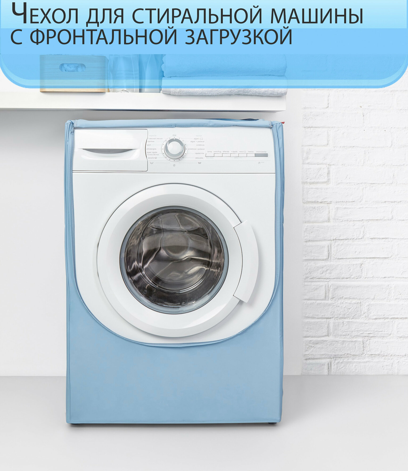 Чехол для стиральной машины
