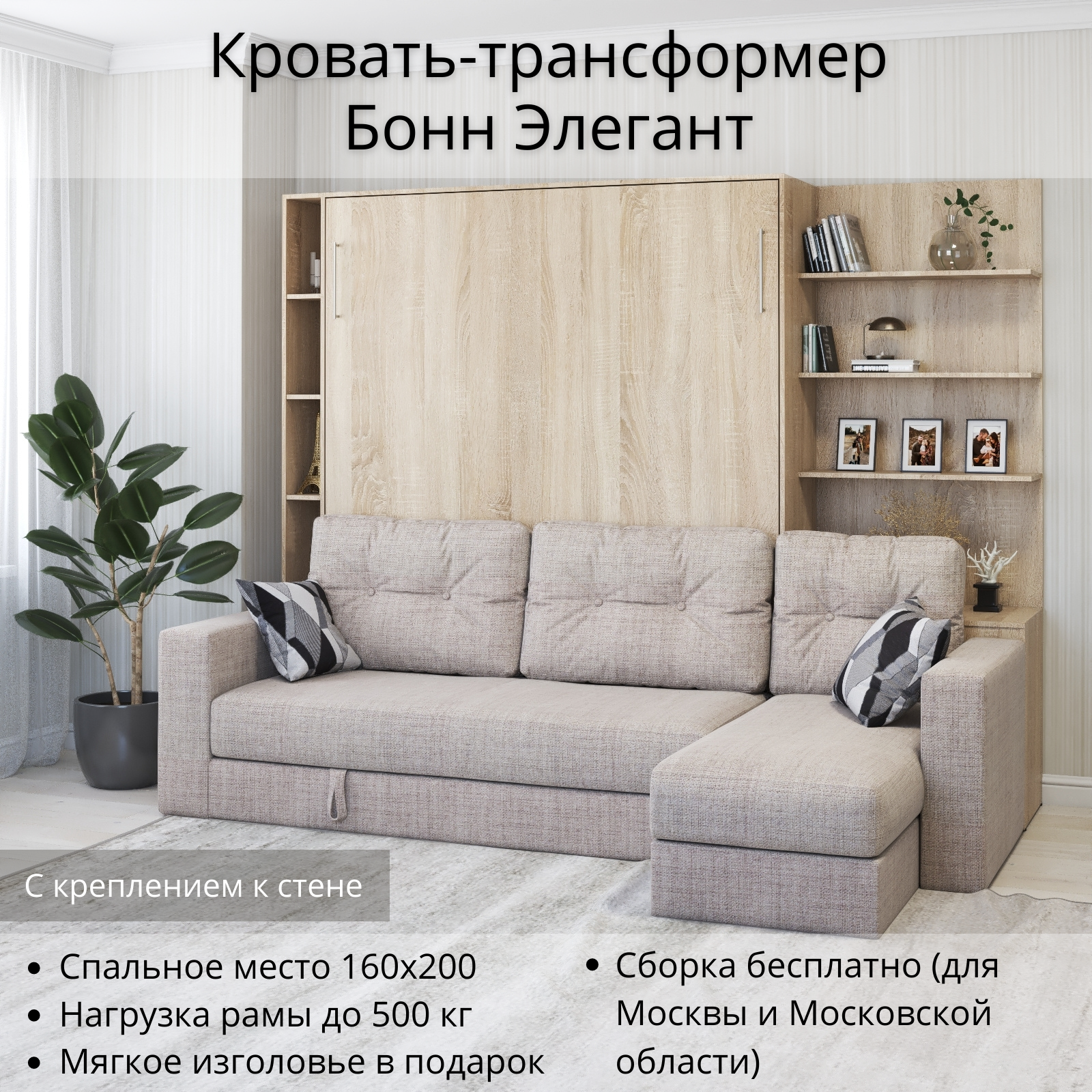 Шкаф кровать трансформер с креплением к стене, Stylint, Бонн Элегант (угол справа), 160х200, Дуб сонома