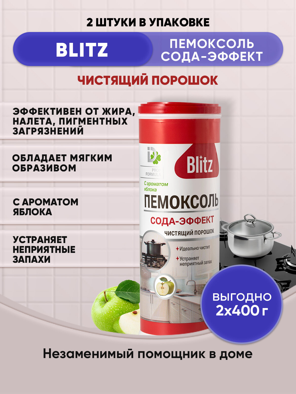 BLITZ Чистящий порошок Сода-эффект Яблоко 400г/2шт