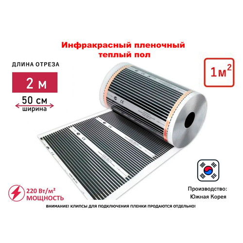 Теплые полы под линолеум, ламинат, кварцвинил, инфракрасная греющая пленка ш. 50 см, длина 2 метра