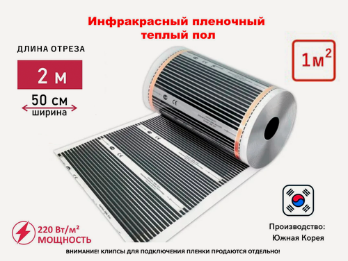 Изображение товара Инфракрасный теплый пол под линолеум, ламинат, кварцвинил, пленка ш. 50 см, длина 2 метра (S = 1,0 кв. м)