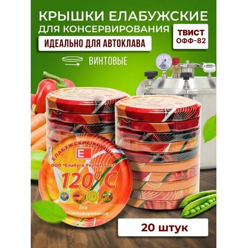 Крышки для автоклава винтовые 82 ммTwist-off III-82 (20 шт.) 120 градусов С Елабужские крышки