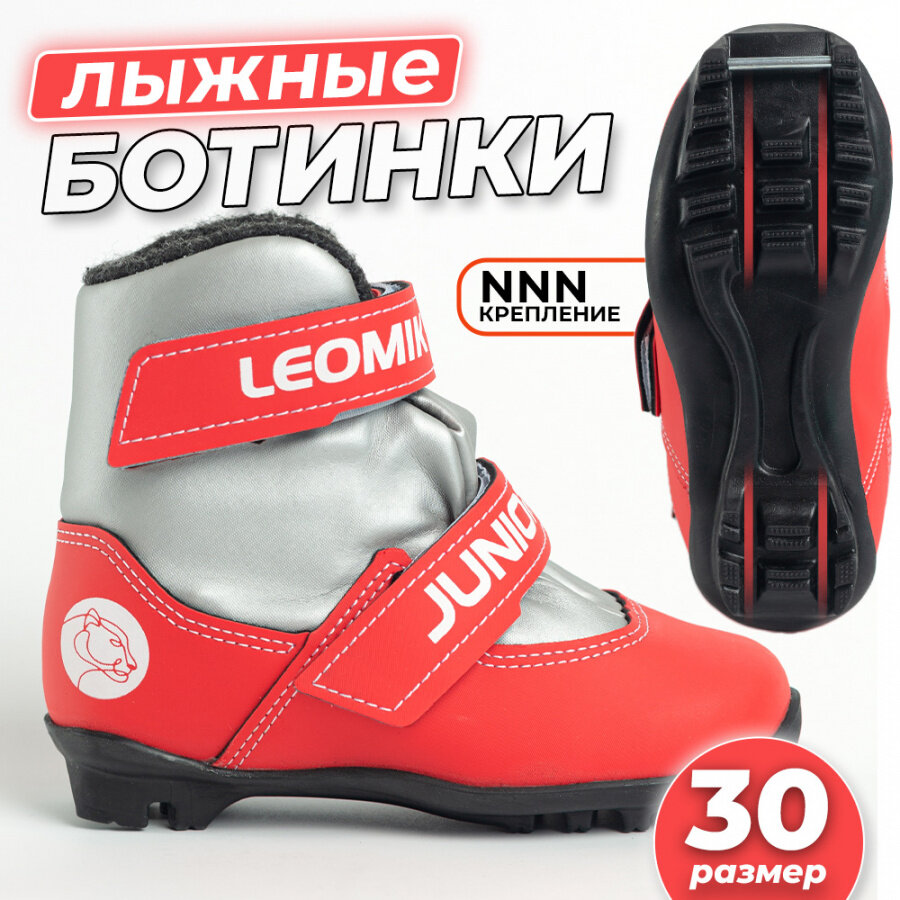 Ботинки лыжные детские Leomik Junior серо-красные размер 30 крепление NNN