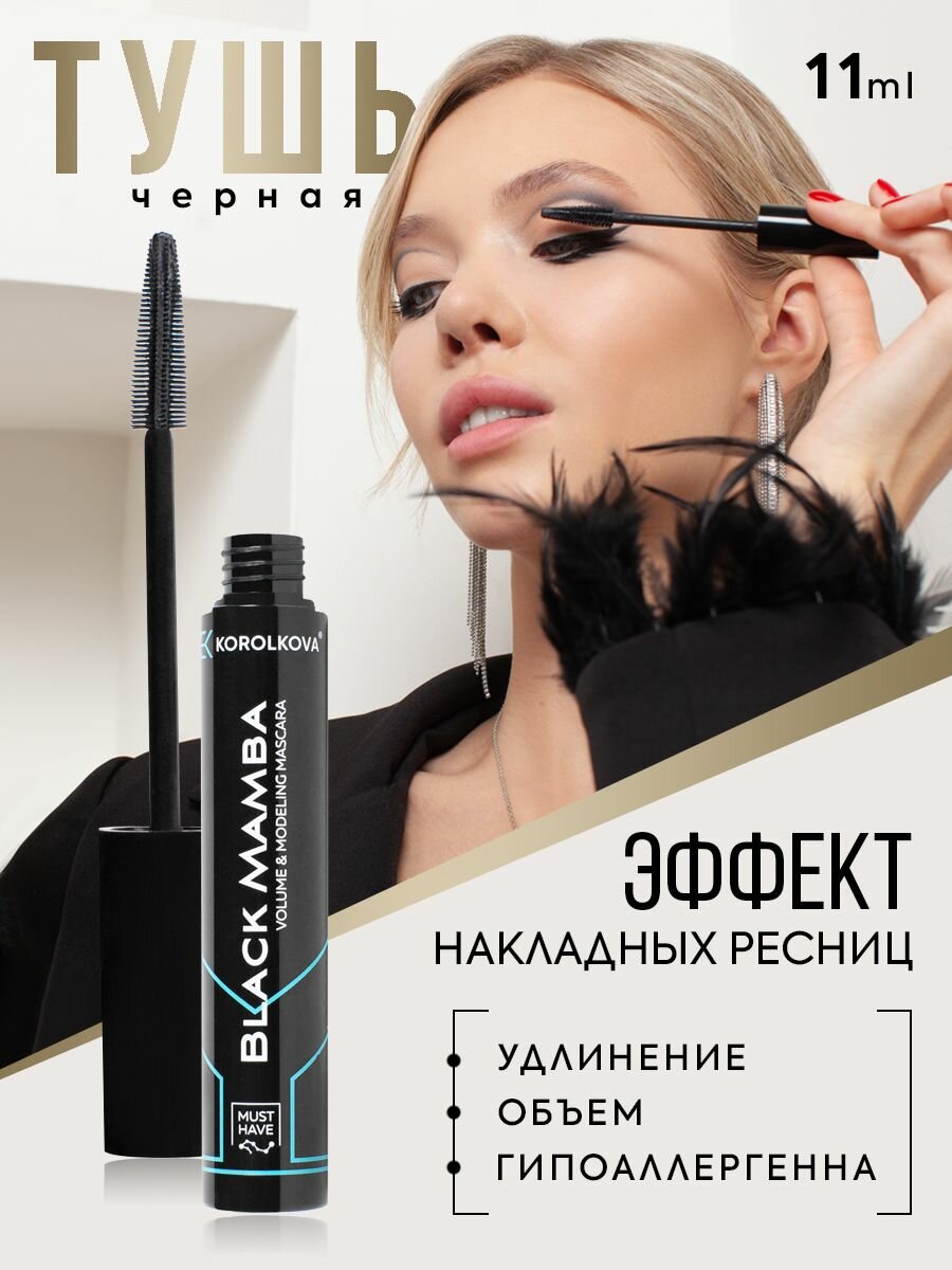 Тушь для ресниц Korolkova Black Mamba с эффектом накладных ресниц