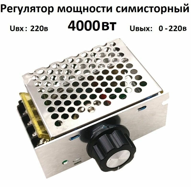 фото Регулятор напряжения, мощности, нагрева 220 вольт 4000 Вт в корпусе тиристорный симисторный диммер оборотов