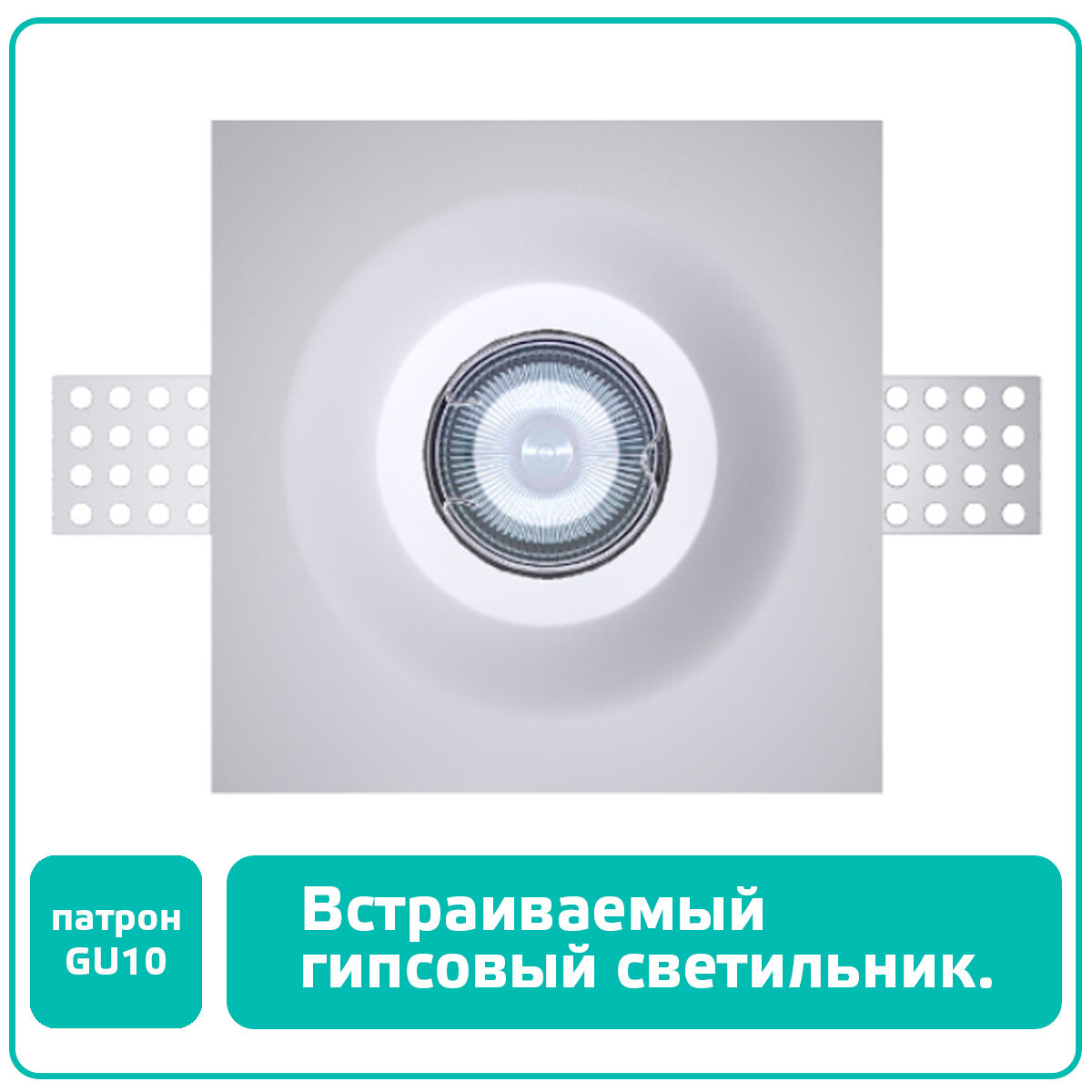 Гипсовый светильник встраиваемый в потолок, светодиодный (цоколь GU10), под покраску, ASTRO-003