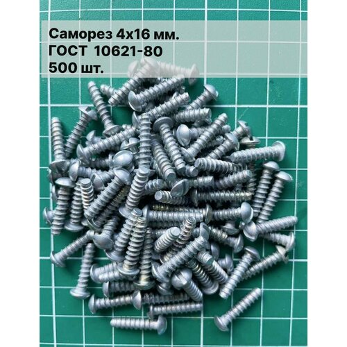 Саморез 4х16 мм ГОСТ 10621-80 500 шт 2000₽