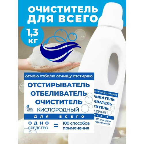 Кислородный очиститель пятновыводитель отбеливатель средство для всего 1300г