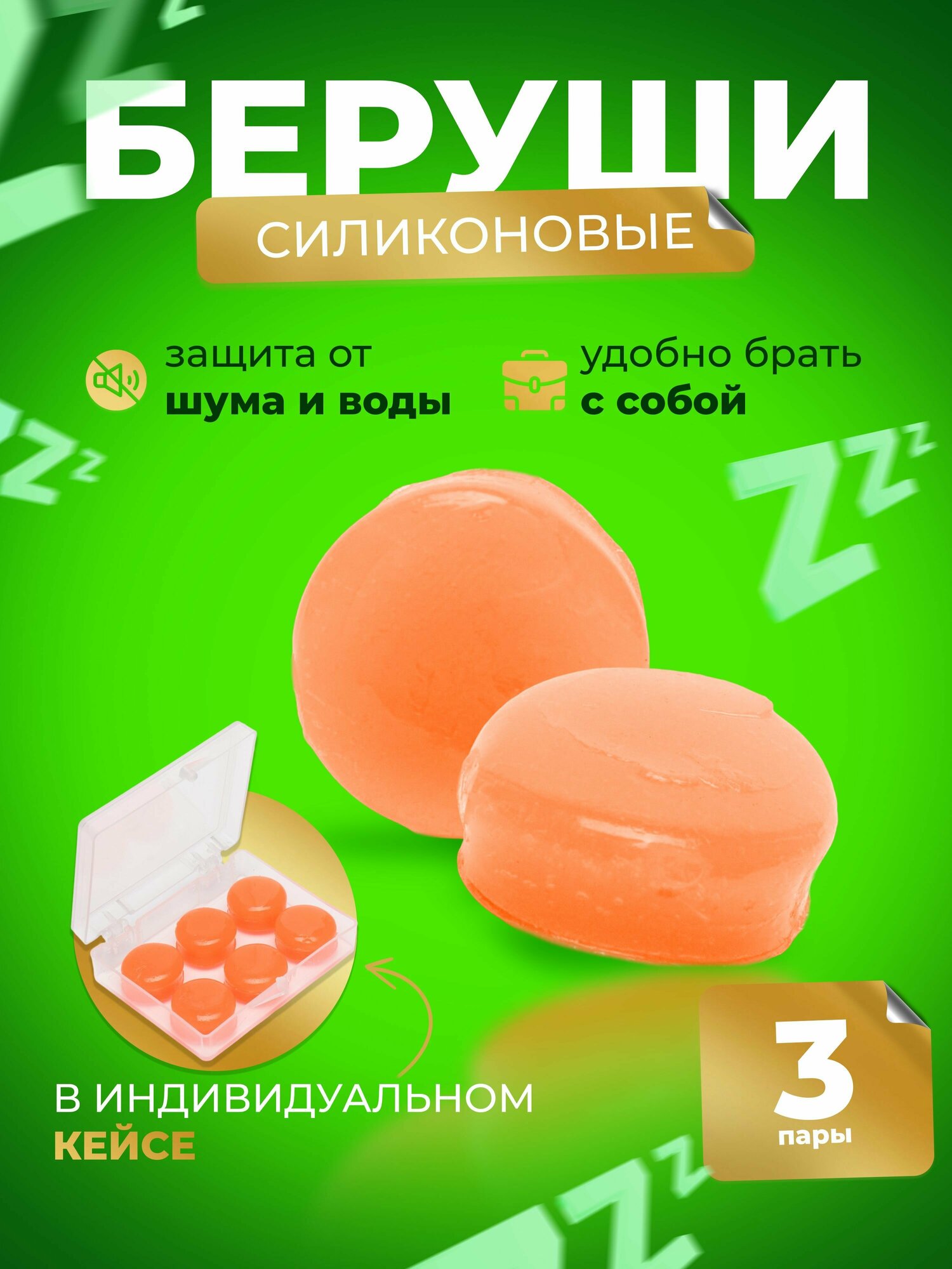 Силиконовые беруши для сна, 3 пары