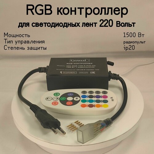 general lamp 511804 rgb контроллер gdc rgb 288 r ip20 12 1 шт General, RGB Контроллер для светодиодных лент 220В