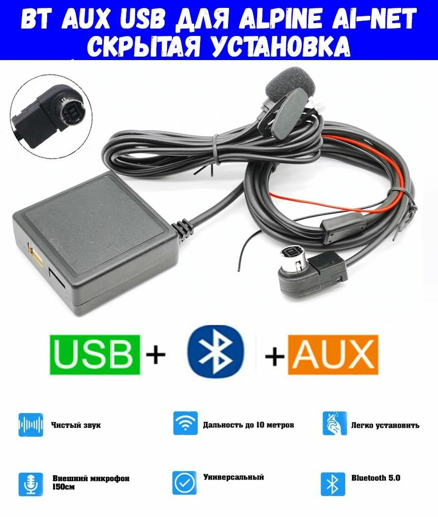 Bluetooth AUX USB адаптер для ALPINE KCA-235B KCA-121B AI- Net (с микрофоном)