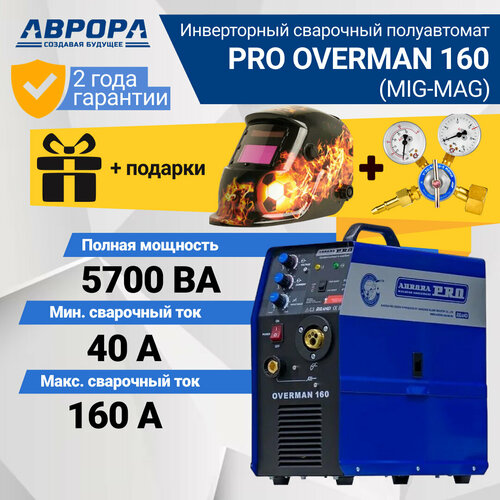 Инверторный сварочный полуавтомат AuroraPRO OVERMAN 160 7213710 подарок маска 4199000₽