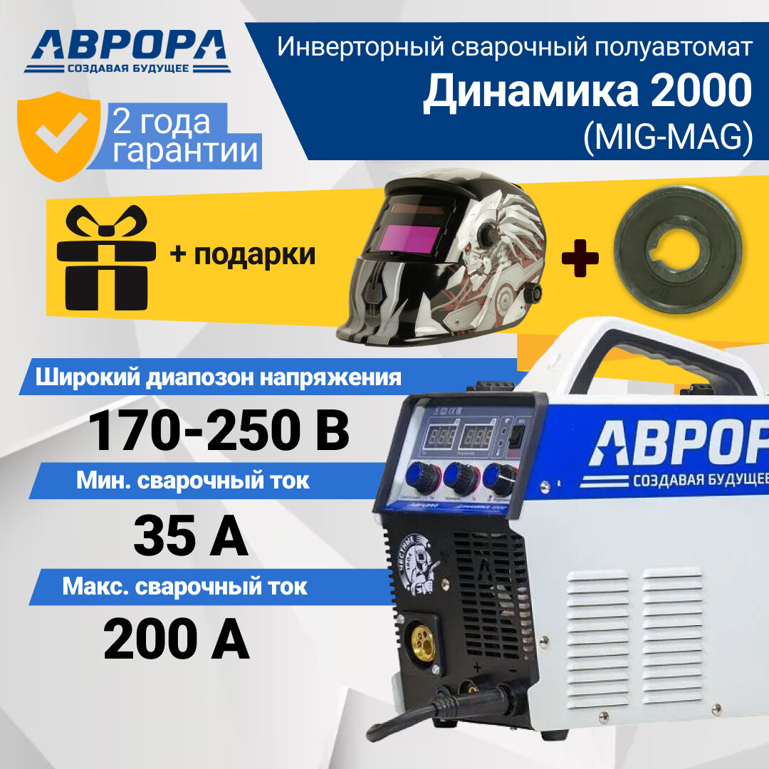 Сварочный аппарат инверторного типа Aurora Динамика 2000, MMA, MIG/MAG (72229079) + Подарок Маска Сварщика и Ролик порошк. 0.8-0.9 мм