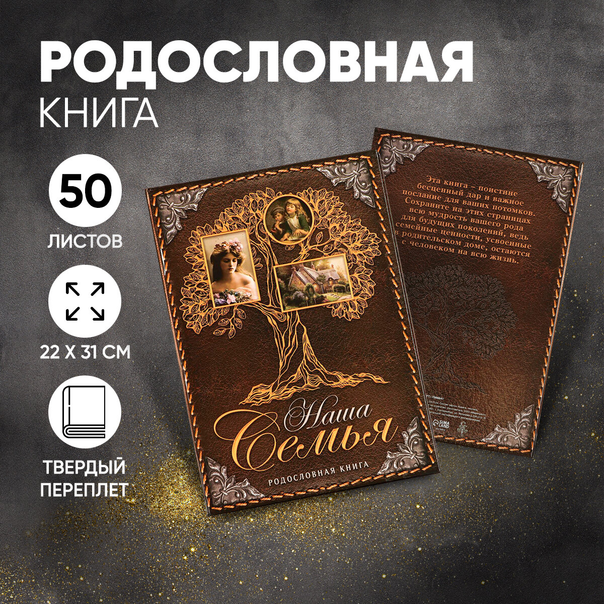 Родословная книга «Наша Семья», 50 листов, 22 х 31 см