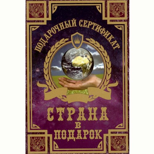 Сувенирный подарочный сертификат "На страну в подарок", 110 х 150 мм