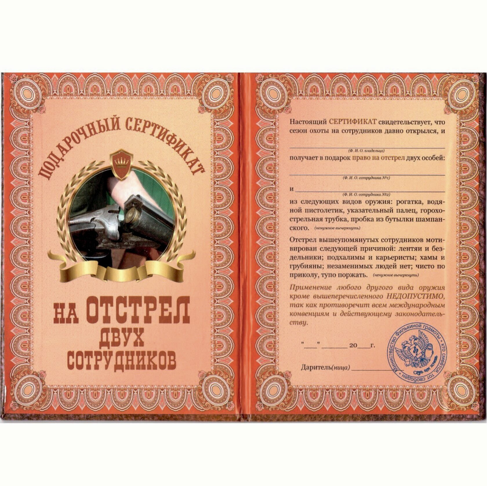 Сувенирный подарочный сертификат "На отстрел двух сотрудников", 110 х 150 мм — фото 2