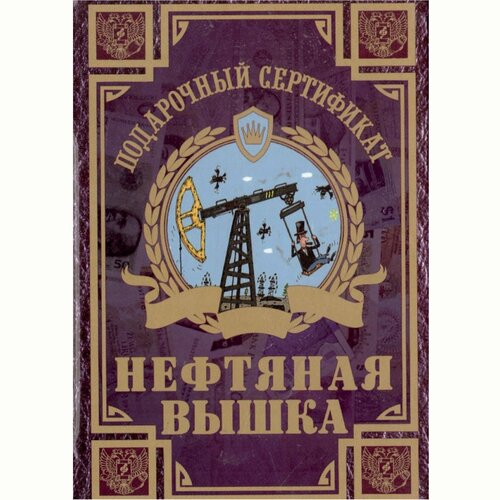 Сувенирный подарочный сертификат "На нефтяную вышку ", 110 х 150 мм