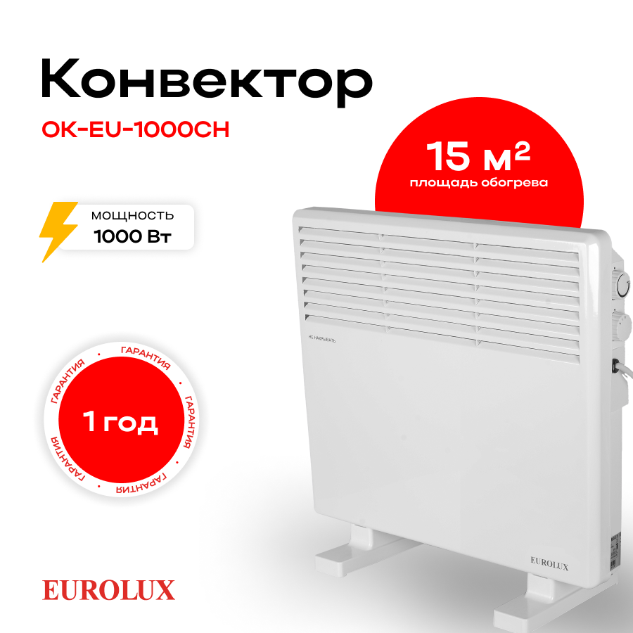 Конвектор ОК-EU-1000CH Eurolux