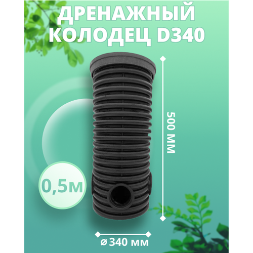 Колодец 340 мм, высота 0,5 м дренажный (с черной крышкой) колодец 340 мм высота 1 м дренажный с зеленой крышкой смотровой